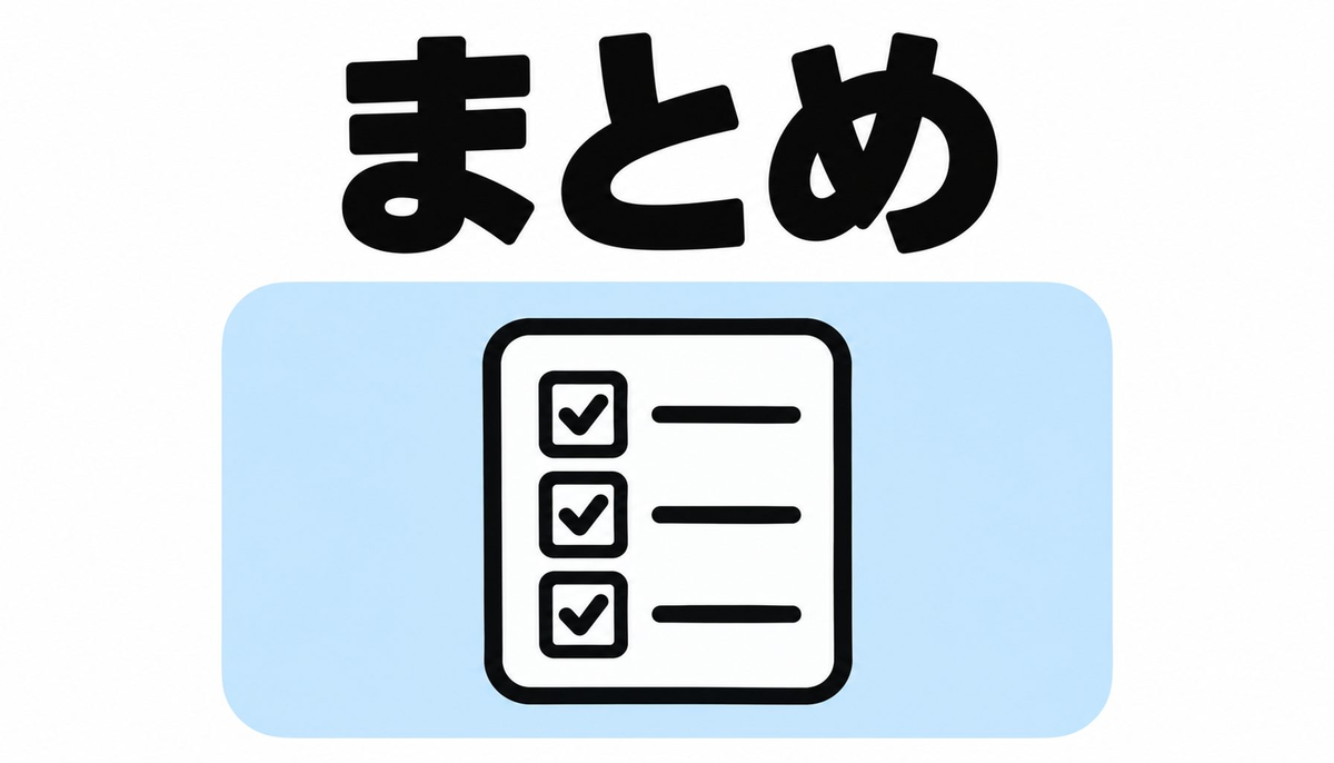 まとめ