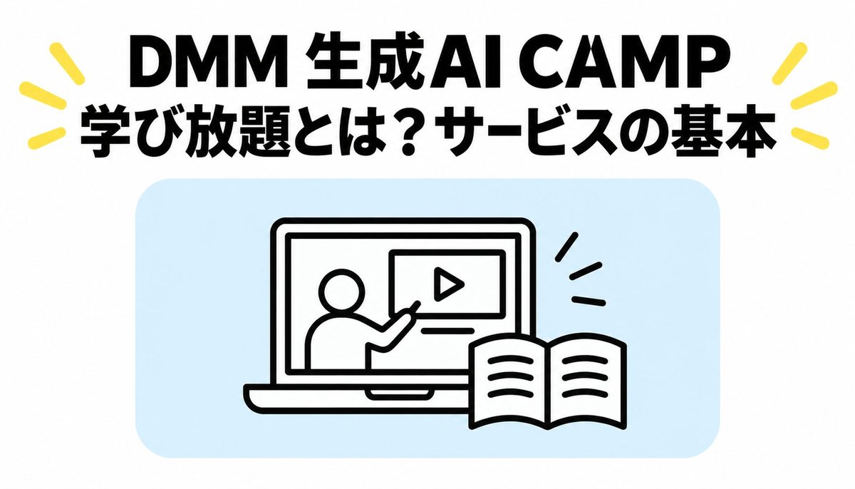 DMM 生成AI CAMP 学び放題とは？サービスの基本情報