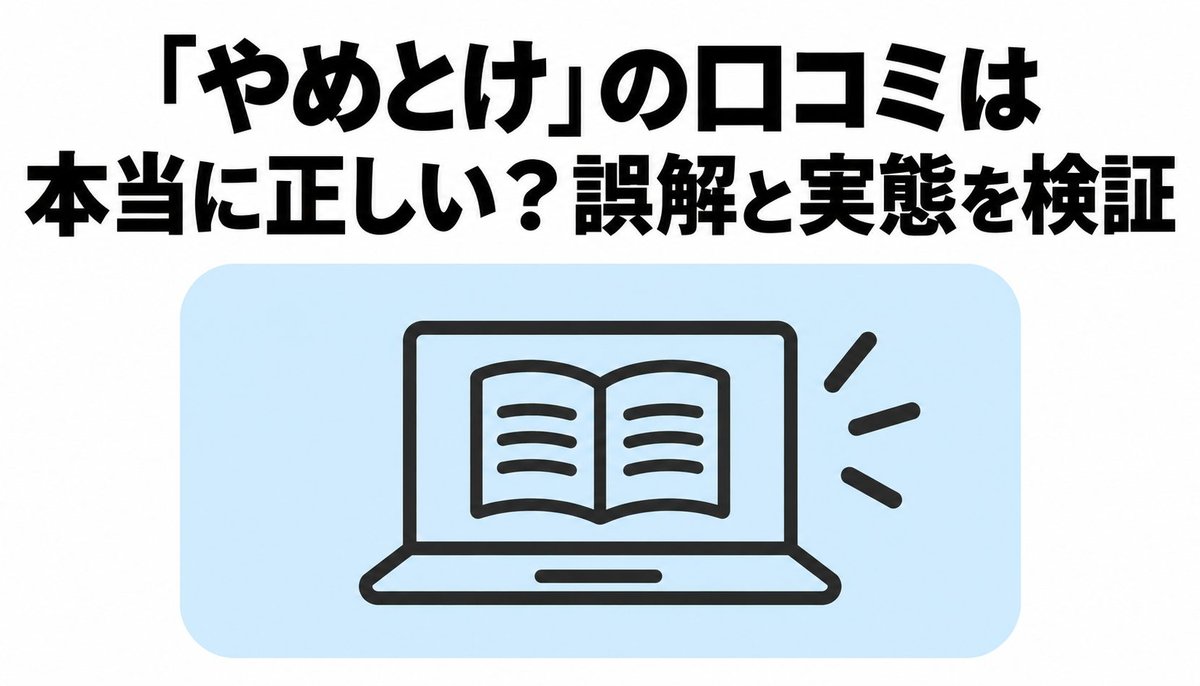 「やめとけ」の口コミは本当に正しい？誤解と実態を検証