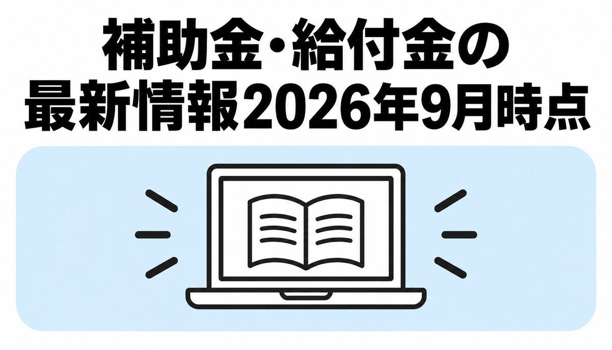 補助金・給付金の最新情報【2026年9月時点】