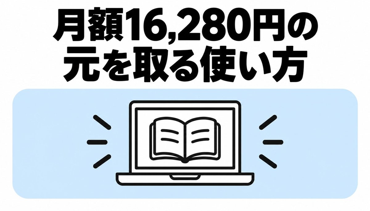 月額16,280円の元を取る使い方
