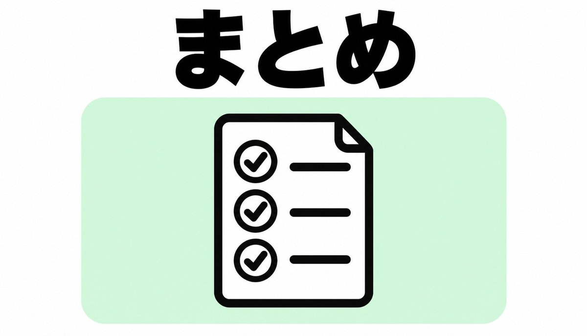まとめ