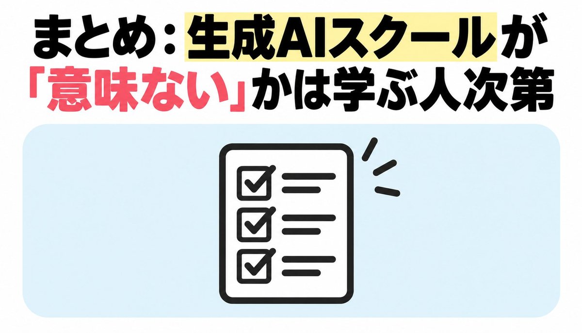 まとめ｜生成AIスクールが「意味ない」かは学ぶ人次第