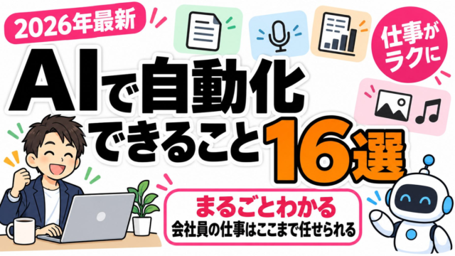 AIで自動化できること16選｜会社員の仕事はここまで任せられる